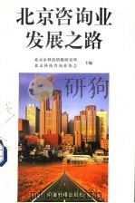 北京咨询业发展之路 1997 PDF电子版封面 7506806339 北京市科技情报研究所,北京科技咨询业协会编著