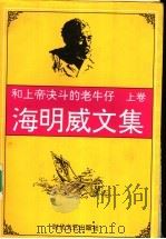 和上帝决斗的老牛仔 海明威文集 上 1995 PDF电子版封面 7538708944 王秀珍译
