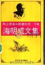 和上帝决斗的老牛仔 海明威文集 下 1995 PDF电子版封面 7538708944 王秀珍译