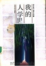 我的人学  第2版（1992.12 PDF版）