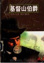 基督山伯爵 上 1997 PDF电子版封面 7532720187 (法)大仲马著;韩沪麟,周克希译