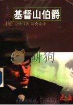 基督山伯爵 下 1997 PDF电子版封面 7532720187 (法)大仲马著;韩沪麟,周克希译