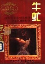 牛虻 1996 PDF电子版封面 7220028857 (爱尔兰)艾·丽·伏尼契著;罗显华,魏素先译