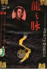 龙之脉 毛泽东与中国古代智慧 第2版 1995 PDF电子版封面 7541109940 扬振之,田利军编著