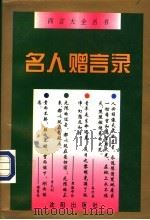名人赠言录（1996 PDF版）