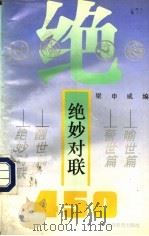 绝妙对联450（1994 PDF版）
