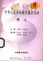 中华人民共和国乡镇企业法释义 1997 PDF电子版封面 7504433632 全国人大常委会法制工作委员会经济法室,全国人大财政经济委员会