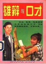 雄辩与口才 1993 PDF电子版封面 750780657X 韦君编