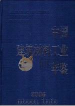 中国建筑材料工业年鉴  2006（ PDF版）