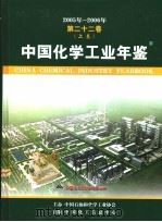 中国化学工业年鉴  2005-2006  第22卷  上（ PDF版）