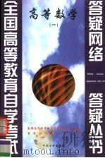 高等数学 1999 PDF电子版封面 7800647943 全国高等教育自学考试办公室,自学指导服务中心组编