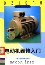 电动机维修入门（1999 PDF版）