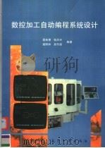 数控加工自动编程系统设计 1999 PDF电子版封面 7801344960 聂秋根等编著