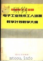 机械电子工业部电子工业技术工人培训教学计划教学大纲 1993 PDF电子版封面 7505320645 机械电子工业部颁发