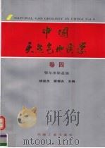 中国天然气地质学 卷4 鄂尔多斯盆地 1996 PDF电子版封面 7502114815 杨俊杰,裴锡古主编