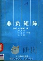 非负矩阵 1991 PDF电子版封面 7538214895 (美)明 科(Minc,H.)著;杨尚骏等译编