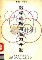 数学趣题与智力开发（1990 PDF版）