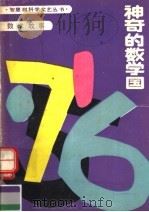 神奇的数学国（1987 PDF版）