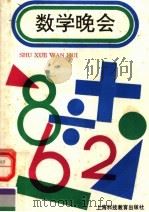 数学晚会 1991 PDF电子版封面 7542805223 上海市师范教研室编