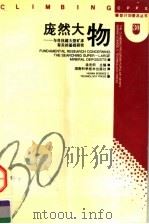 庞然大物  与寻找超大型矿床有关的基础研究（1995 PDF版）