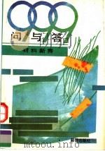 999问与答:材料新秀 1990 PDF电子版封面 7530707019 曲远方,耿香月,魏秉哲,于宝淑