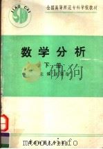 全国高等师范专科学校教材 数学分析 下 第2版 1994.08 PDF电子版封面 7562102538 王坚定主编;谭东北,陈金康副主编