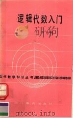 逻辑代数入门 1988 PDF电子版封面 7540802030 陈德勤编