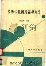 高等代数的内容与方法（1990.09 PDF版）
