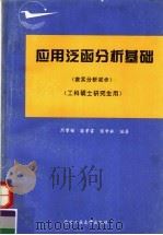 应用泛函分析基础 含实分析初步 1996 PDF电子版封面 7561208286 周肇锡等编