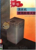 新型洗衣机使用检修大全（1993 PDF版）