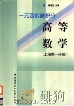 一元函数微积分  高等数学  上  第1分册（1999 PDF版）