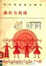 中学劳动技术课本 编织与刺绣 1988 PDF电子版封面 7542801228 中学劳动技术教材编写组编