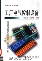 工厂电气控制设备 第2版 1999 PDF电子版封面 7501923051 张延英,任志锦主编