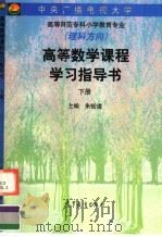 高等数学课程学习指导书  下（1998 PDF版）