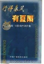 行得春风有夏雨 两改一同价典型调查集 1999 PDF电子版封面 7504334642 李玉凤,赵孟祥主编