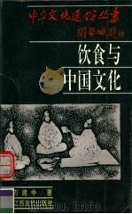 饮食与中国文化 1994 PDF电子版封面 7810333895 万建中著