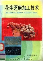 花生芝麻加工技术（1995 PDF版）