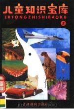 儿童知识宝库  上（1991 PDF版）