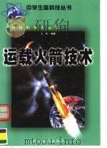 神秘的登天云梯:运载火箭技术 1999 PDF电子版封面 754083384X 王明编著