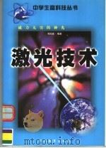 威力无穷的神光：激光技术（1999 PDF版）