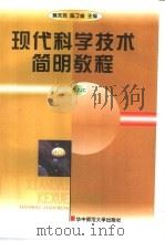 现代科学技术简明教程 1998 PDF电子版封面 7562219753 黄天芳,陈丁堂主编