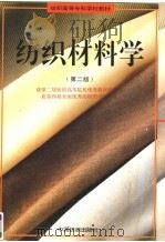 纺织材料学  第2版（1996 PDF版）