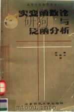 实变函数论与泛函分析（1987年06月第1版 PDF版）