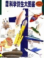 趣味科学仿生大图鉴  1（1999 PDF版）