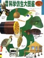 趣味科学仿生大图鉴 3 1999 PDF电子版封面 7806314938 (日)渡边政隆主编;乔莹洁,韩慧译