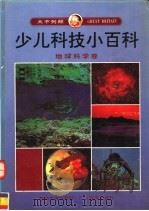 大不列颠少儿科技小百科  地球科学卷（1992 PDF版）