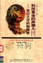 科技革命的弄潮儿 世纪之交的物理学 1999 PDF电子版封面 7535123902 张端明,施天山编著