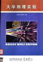 大学物理实验 1998 PDF电子版封面 781037477X 江美福,谈利琴主编