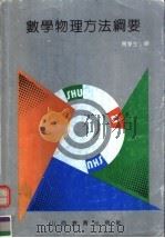 数学物理方法纲要 1993 PDF电子版封面 7544000076 周季生编