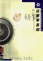 运筹学基础 1996 PDF电子版封面 7505809199 张学群,楼克明编著;全国高等教育自学考试指导委员会组编